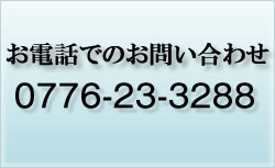 お電話でのお問い合わせ